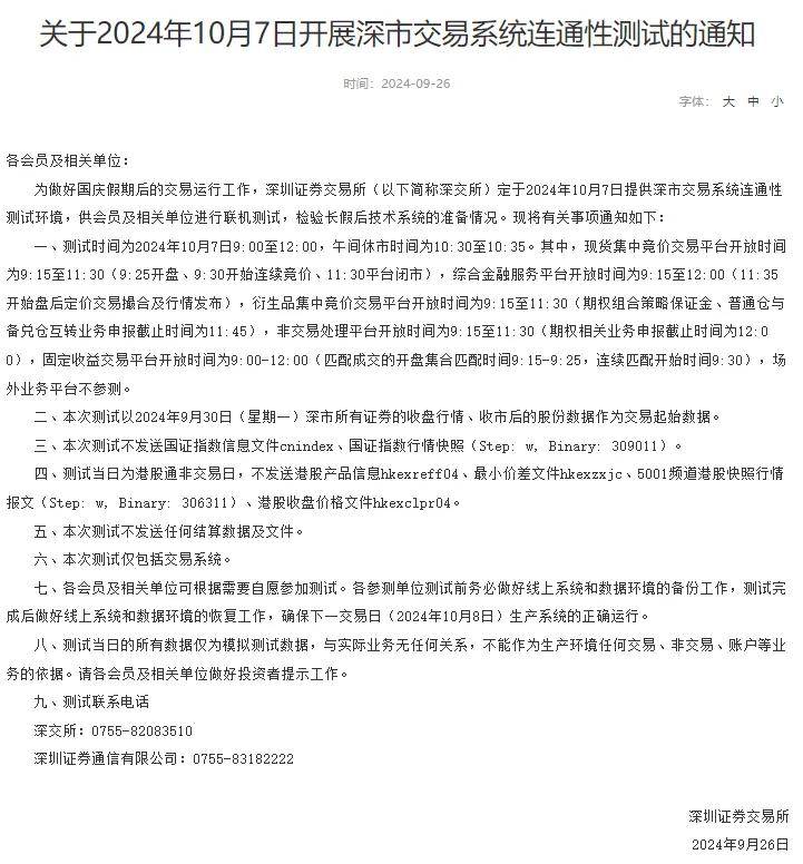 沪深交易所都定了：10月7日！