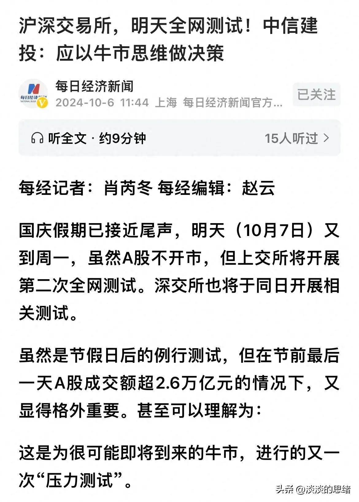 为应对可能出现更大规模交易量的情况，沪深交易所明日全网测试！