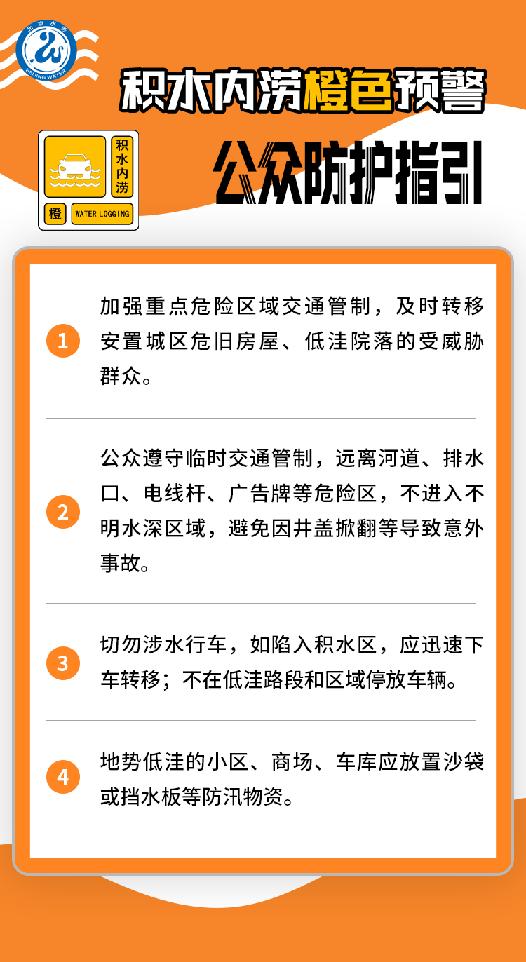 北京发布积水内涝橙警！遇极端情况，地铁立即封站、区段停运