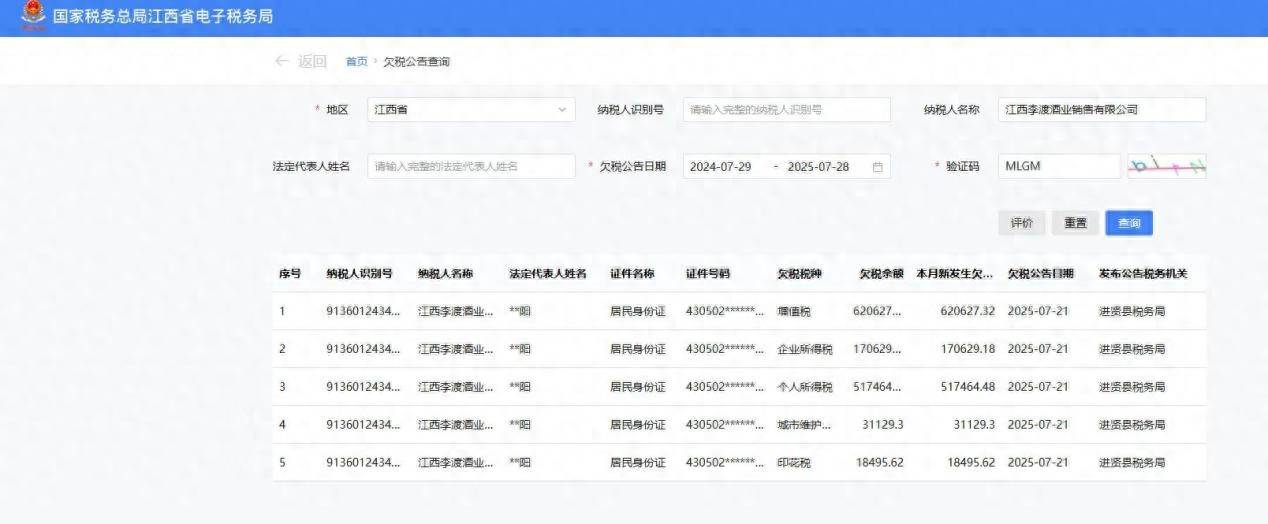 江西李渡酒业销售有限公司欠税136万元被公示