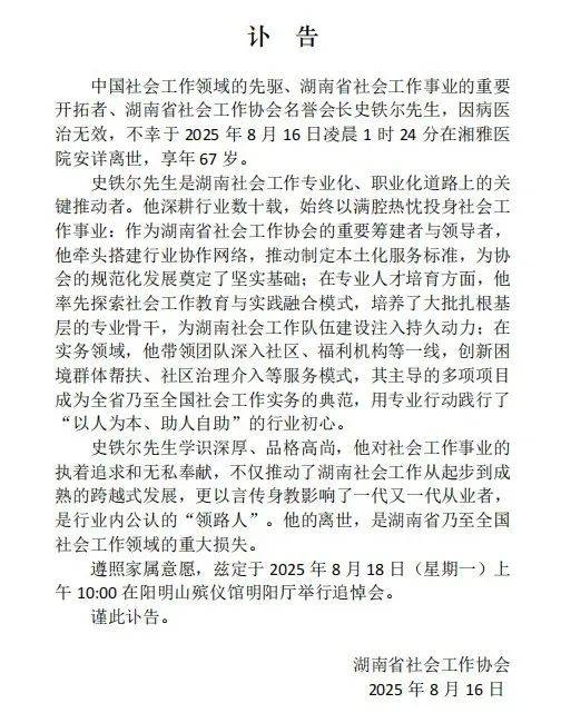 史铁尔病逝，享年67岁