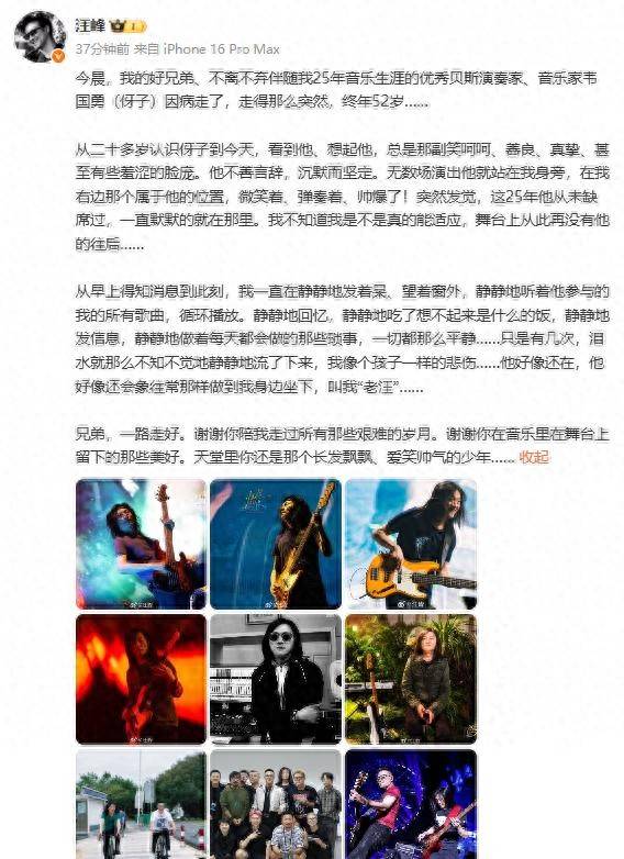 汪峰发文悼念:好兄弟因病去世,终年52岁