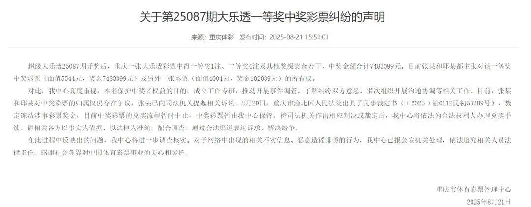 垫资店主与未付款彩民争夺大奖归属权,奖金合计758万元,重庆体彩发布声明