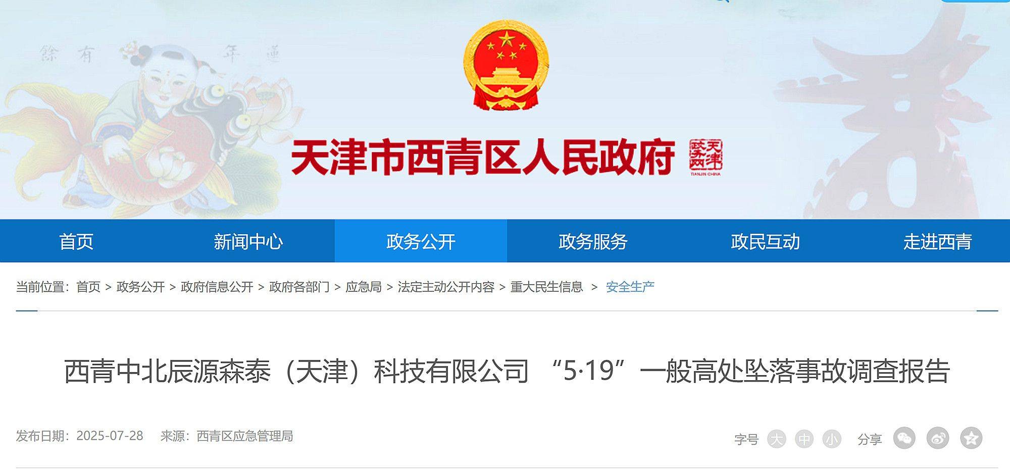 致1名工人死亡,辰源森泰(天津)科技有限公司5·19高坠事故查明