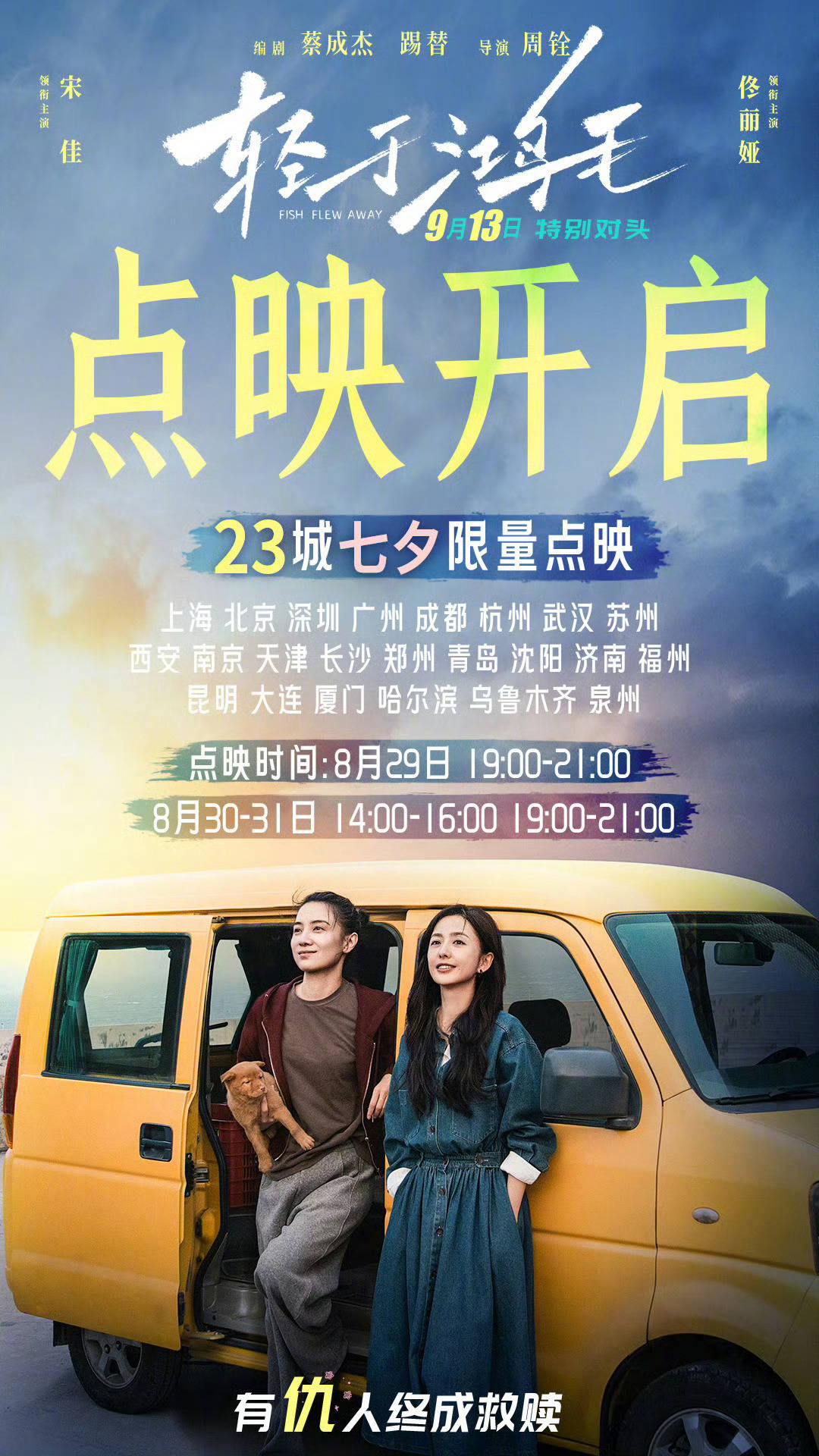 宋佳佟丽娅主演电影《轻于鸿毛》官宣七夕限量点映 将于8月29-31日开启