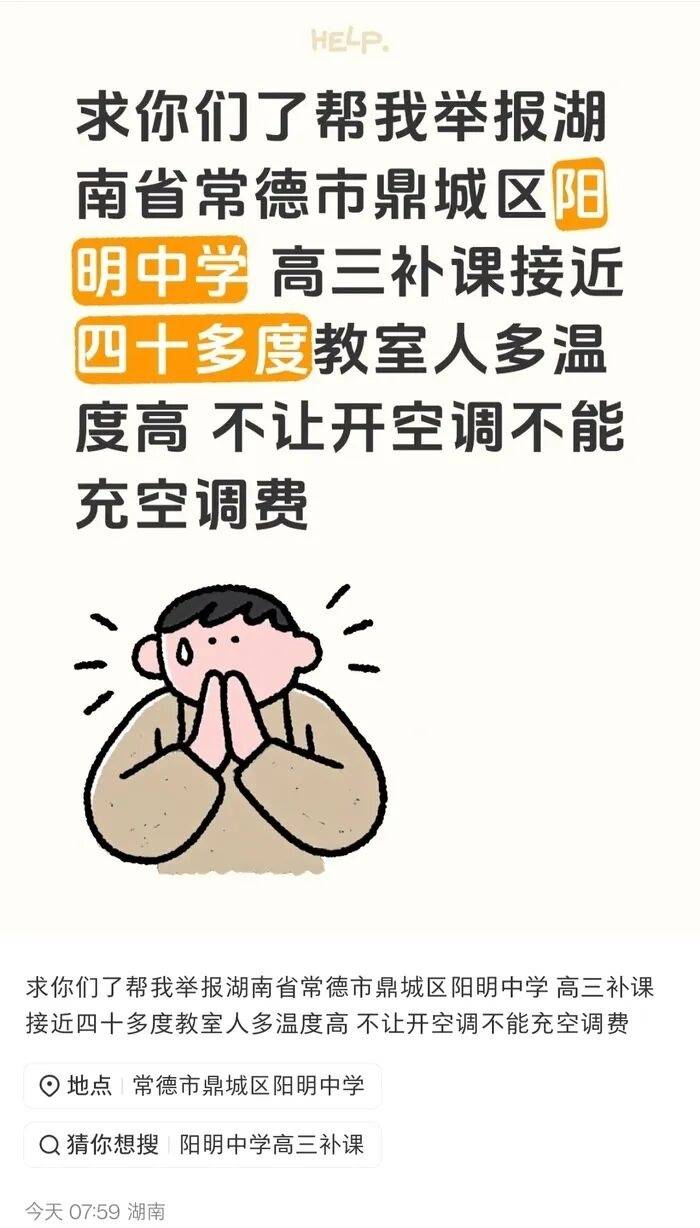 湖南一中学被曝40℃高温不允许学生全天用空调，教育局回应：电费超800元也正常使用