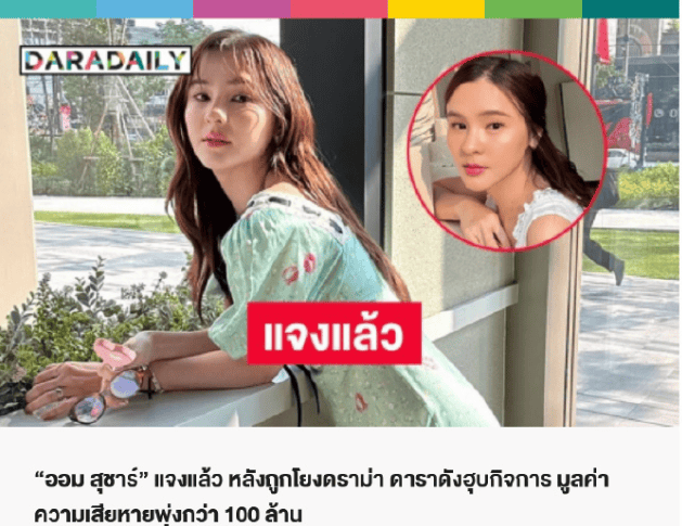 考古|泰版宋慧乔被曝吞并他人企业，致使对方损失超一亿泰铢，她竟是如此蛇蝎美人？