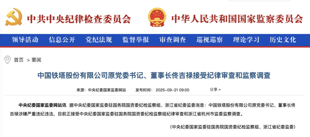周末重磅！中国铁塔原董事长佟吉禄被查，此前被曝已失联数月