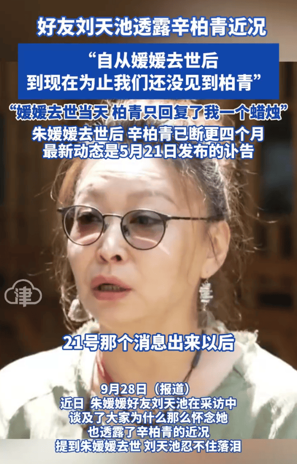 朱媛媛好友刘天池透露辛柏青近况：自从媛媛去世到现在就没见过他
