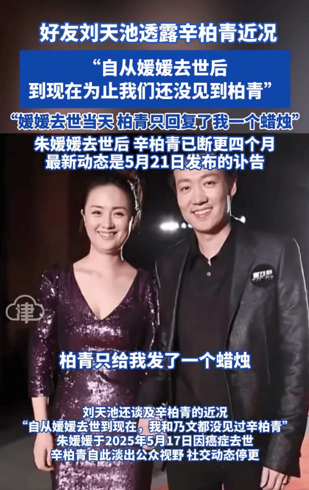 朱媛媛好友刘天池透露辛柏青近况：自从媛媛去世到现在就没见过他