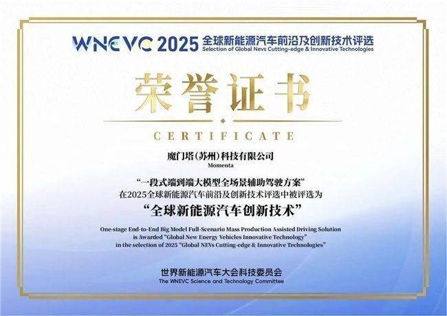 硬核创新比肩华为，Momenta首度荣膺WNEVC 2025全球新能源创新技术
