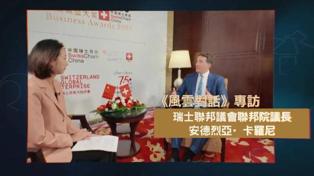 瑞士中立还能坚守吗？专访瑞士联邦议会联邦院议长