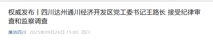 涉嫌严重违纪违法，王路长被查