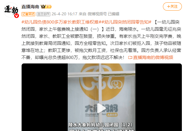 一幼儿园突然闭园，家长上午缴费晚上接通知