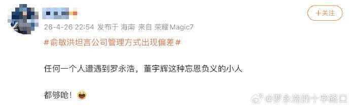 罗永浩连发6个问句怒怼！俞敏洪反思“东方甄选多位主播离职”！有网友评“任何一个人遭遇罗永浩、董宇辉这种忘恩负义的小人都够呛”