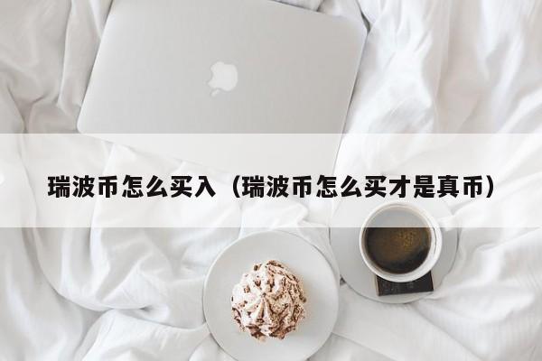 买卖瑞波币(怎么卖瑞波币)