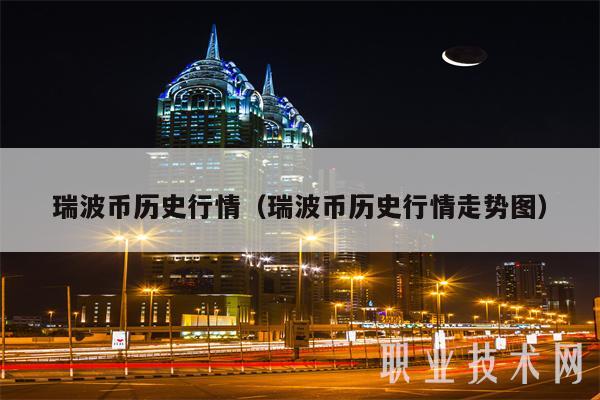 瑞波币今日单价情走势(瑞波币价格今日的价格表)
