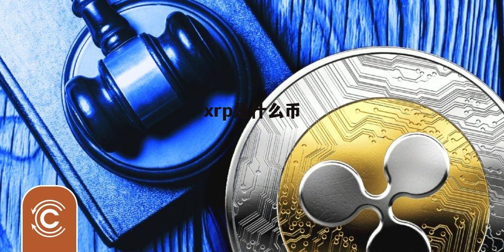 瑞波币什么时候减半(瑞波币什么时候上交易所的)