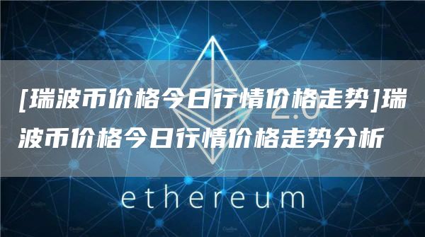 10万炒瑞波币(2021年瑞波币可以突破十元吗)
