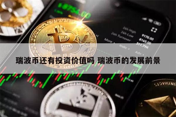 瑞波币存取(瑞波币能长期持有吗)