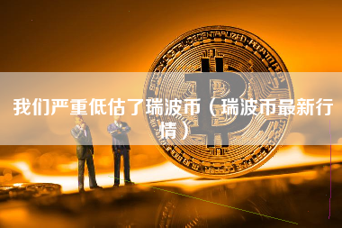 瑞波币可以交易多久(瑞波币可以交易多久啊)