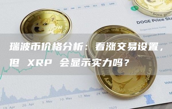 怎样注册瑞波币(瑞波币官网手机注册视频)