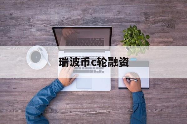 瑞波币c轮融资(瑞波币联合创始人)