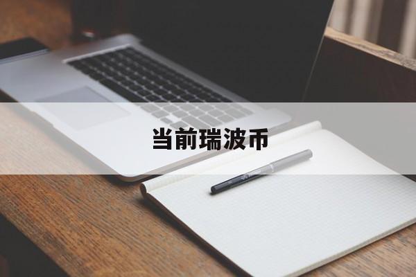当前瑞波币(瑞波币越来越少)
