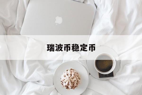 瑞波币稳定币(瑞波币是稳定币吗)