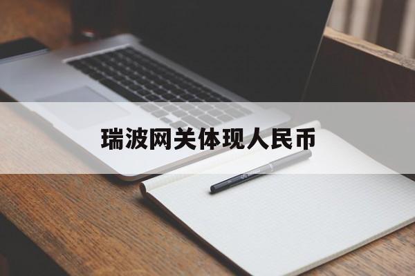 瑞波网关体现人民币(瑞波官网钱包)
